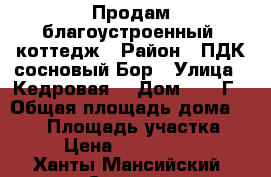 Продам благоустроенный  коттедж › Район ­ ПДК сосновый Бор › Улица ­ Кедровая  › Дом ­ 144Г › Общая площадь дома ­ 190 › Площадь участка ­ 15 › Цена ­ 10 000 000 - Ханты-Мансийский, Сургут г. Недвижимость » Дома, коттеджи, дачи продажа   